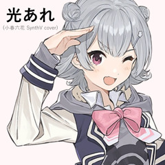 光あれ (小春六花 SynthV cover)