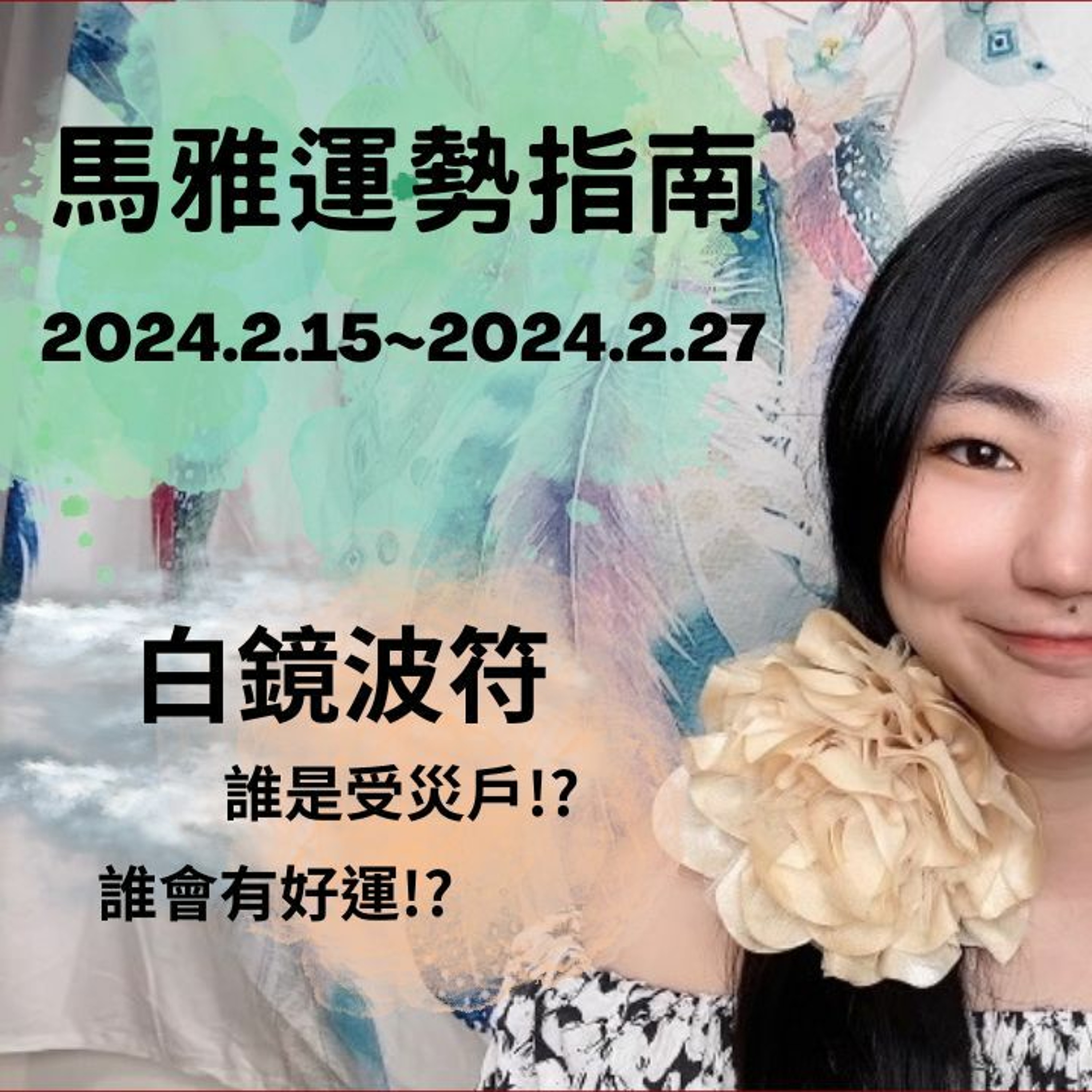 馬雅運勢播報--🧑‍🤝‍🧑白鏡波符13天訊息🧑‍🤝‍🧑 2024.2.15-2024.2.27 誰有好運氣!? 誰是受災戶!? #馬雅 #運勢 #命理 episode artwork