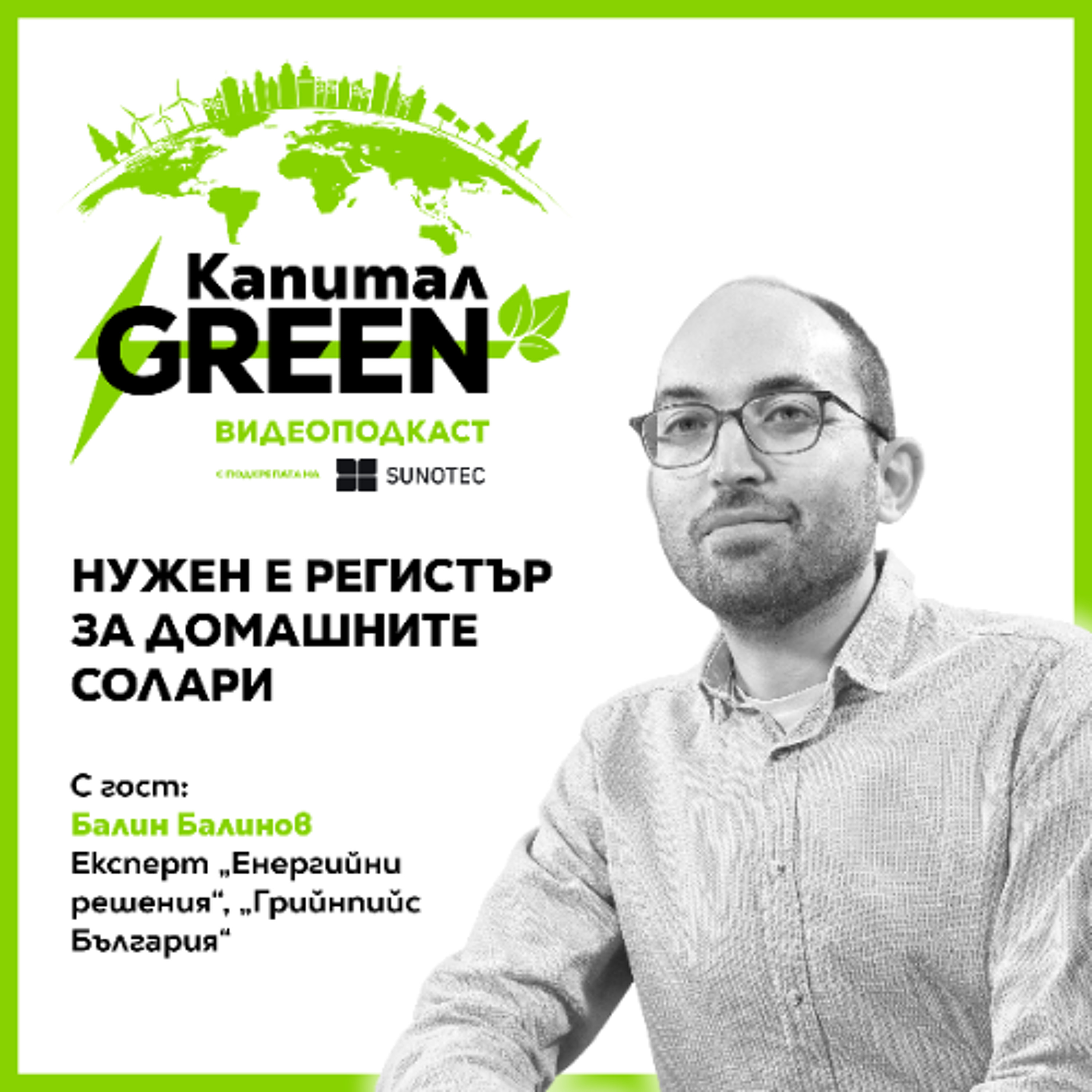 Нужен е регистър за домашните солари episode artwork