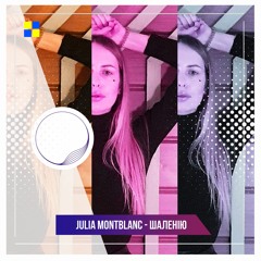 Julia Montblanc - Шаленію