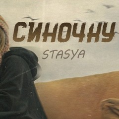 «Синочку» Stasya