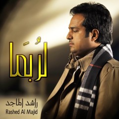 لربما | راشد الماجد