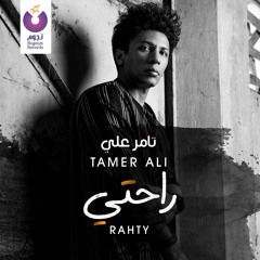 Tamer Ali - Rahty / تامر علي - راحتي