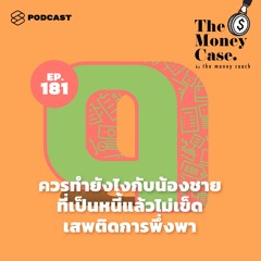 The Money Case EP.181 ควรทำยังไงกับน้องชายที่เป็นหนี้แล้วไม่เข็ด เสพติดการพึ่งพา