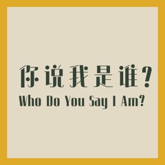 07/02/2023 【特别信息】你说我是谁？ Who Do You Say I Am?（太 16:13-24）—— Pastor Dae Hoon Kim