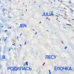 2020 - "В лесу родилась ёлочка" (Cover by Julia Jen)