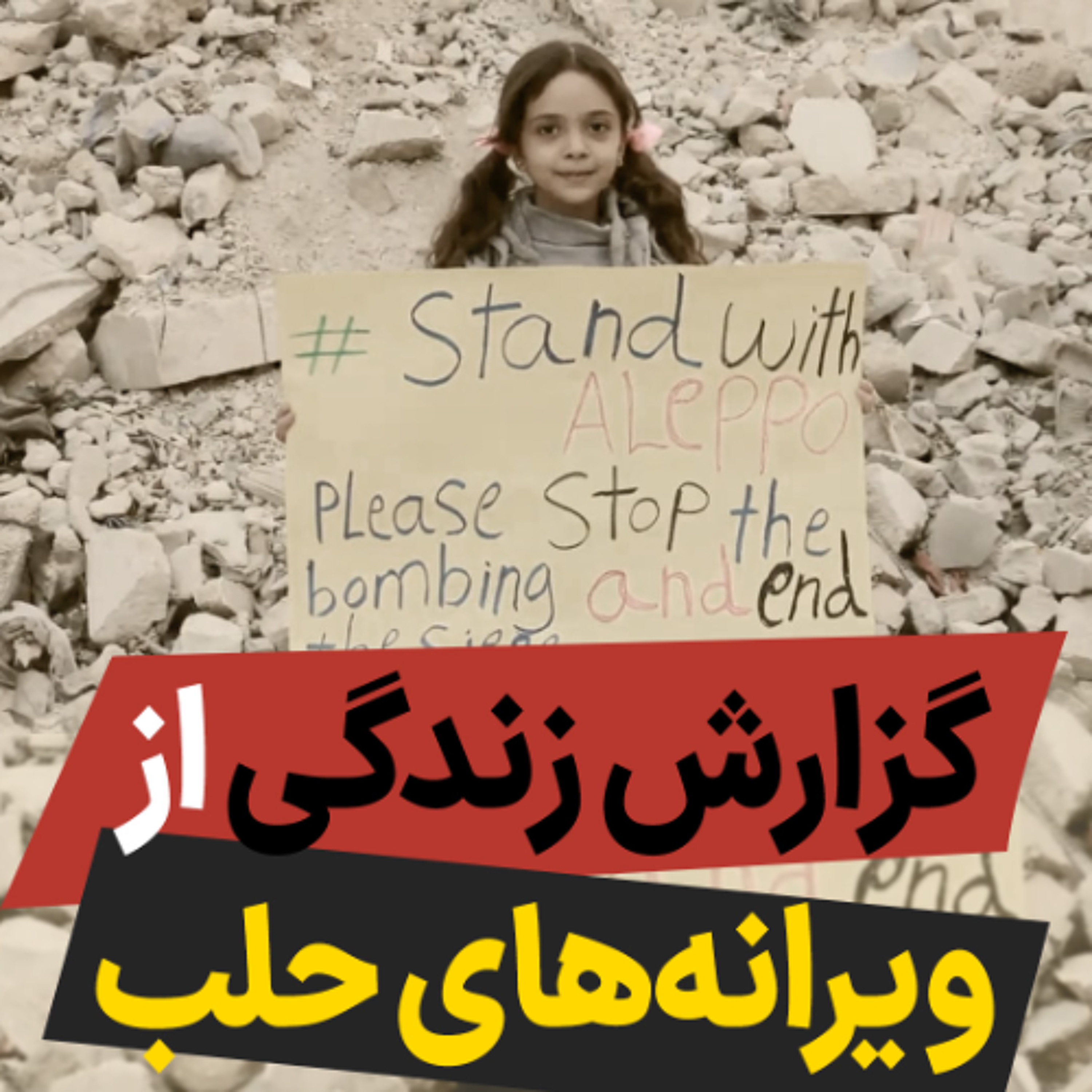گزارش زندگی از ویرانه‌های حلب episode artwork