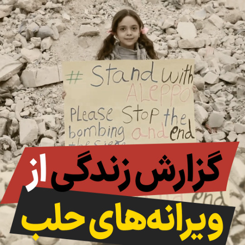 گزارش زندگی از ویرانه‌های حلب