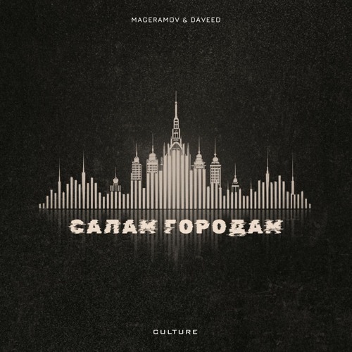 MAGERAMOV & DAVeed - Салам городам