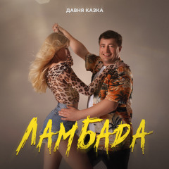 Ламбада
