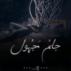 Junior - 7elm Maghool l جونيور - حلم مجهول