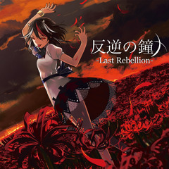 反逆の鐘 -Last Rebellion- - 暁Records