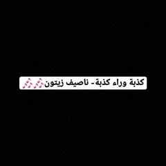 كذبة ورا كذبة-ناصيف زيتون