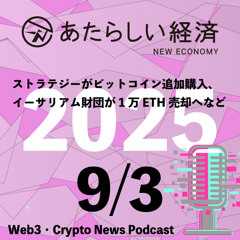 【9/3話題】ストラテジーがビットコイン追加購入、イーサリアム財団が1万ETH売却へなど（音声ニュース）
