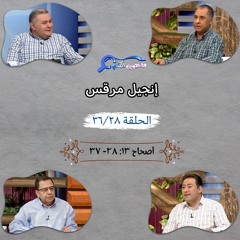 برنامج فاحصين الكتب - إنجيل مرقس - أصحاح ١٣: ٢٨ - ٣٧ - الحلقة ٢٨٣