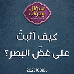 كيف أثبتُ على غضّ البصر؟ - د. محمد خير الشعال
