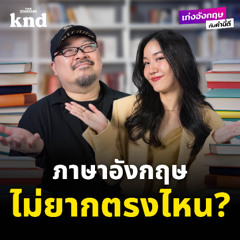 เก่งอังกฤษกับคำนี้ดี EP.13 8 สิ่งที่ทำให้การเรียนภาษาอังกฤษง่ายกว่าเรียนภาษาอื่น