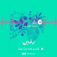 تذكُّر | بودكاست يقين