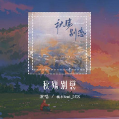 糯米Nomi_DJXS - 秋殇别恋「落叶两片三片 片片想念 想念你 微笑的脸」【動態歌詞/pīn yīn gē cí】#糯米NomiDJXS #秋殇别恋 #動態歌詞