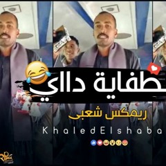 ريمكس الطفاية داي ع المزمار الشعبي 2021 توزيع خالد الشبح ريمكس