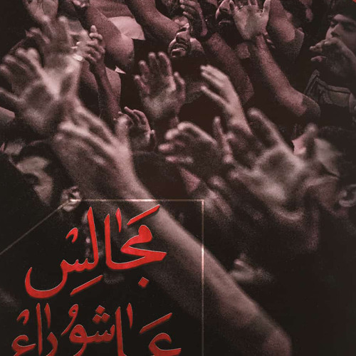 يا أبا عبدالله | شور | سيد احمد الموسوي