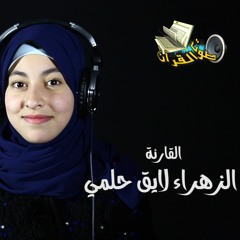 سورة القيامة تلاوة تهتز لها القلوب القارئة الزهراء لايق حلمي