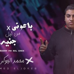مهرجان باعوني من اجل جنيه - محمد الجوكر