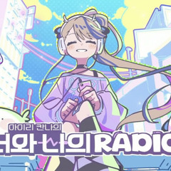 아이리 칸나 - 너와 나의 RADIO