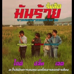 [Born Remix] รังสิตมันร้าย (อีสานแดนซ์มิวสิค)