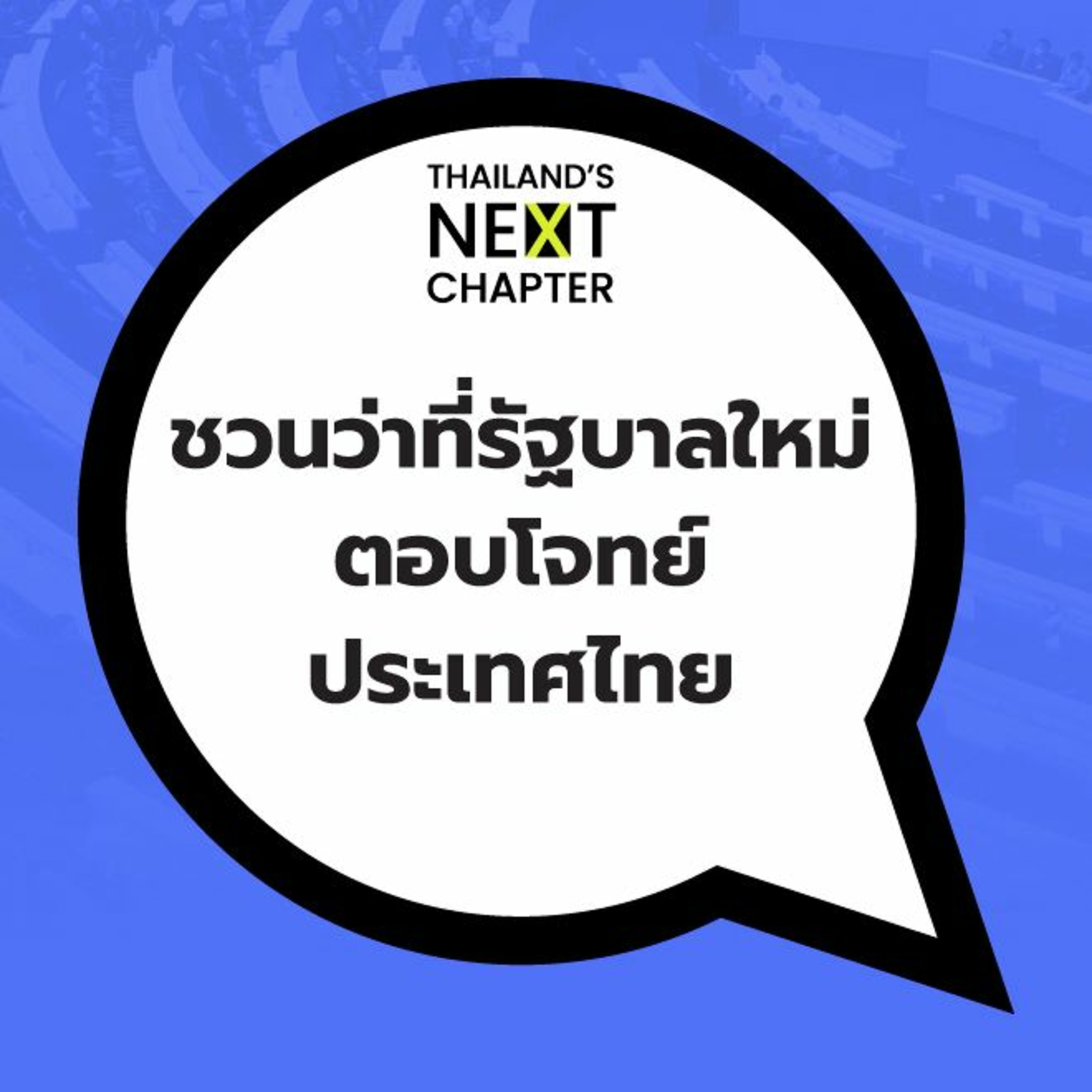 ชวนว่าที่รัฐบาลใหม่ ตอบโจทย์ประเทศไทย (2) | 101 Policy Forum