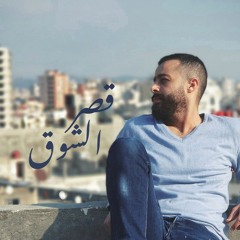 Ali Zidan - Qaser elShawq (Marwan khoury cover) | علي زيدان - قصر الشوق (مروان خوري)