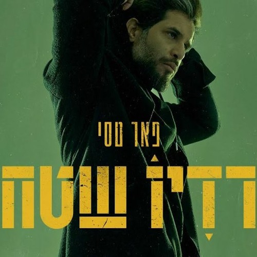 Stream פאר טסי - לאט לאט לאט [Remix Dj.Itzik.B edit hanan mix by dj ...