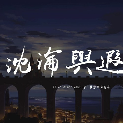 C.HØPE - 沈淪與遐想「if we never wake up，我想牽你的手」