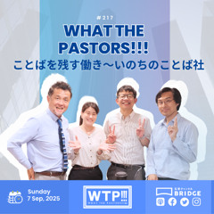 WTP!!!3.0 #217 ことばを残す働き～いのちのことば社