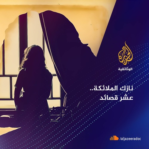 نازك الملائكة - عشر قصائد