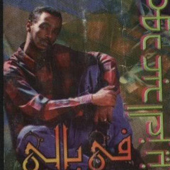 ‎⁨محمود عبد العزيز - ألبوم (في بالي)
