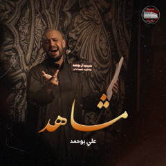 مشاهد | علي بوحمد