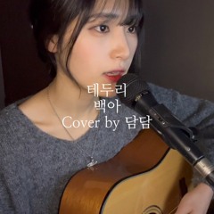 [COVER] 테두리 - 담담 커버 ( 원곡 - 백아 )