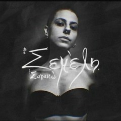 Σεμέλη - Σ' Αγαπώ (Electrohead Mix)