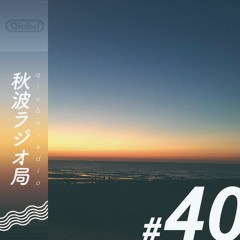 秋波電台 qiūbō Radio #40