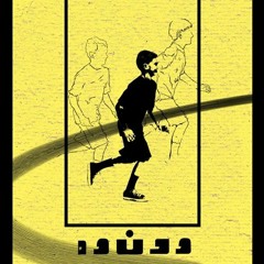 بابک - درباره مفهوم تجاری شدن در هنر