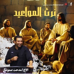 ﻿نرث المواعيد| الاخ مدحت صموئيل