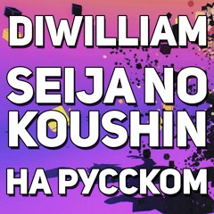 DiWilliam - Seija No Koushin