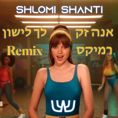 Anna Zak - Lech Lishon (Shlomi Shanti Disco Remix) | אנה זק - לך לישון שלומי שאנטי דיסקו רמיקס