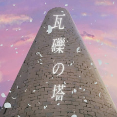 瓦礫の塔 歌った 【あらき】/ Tower of Rubble Covered by ARAKI