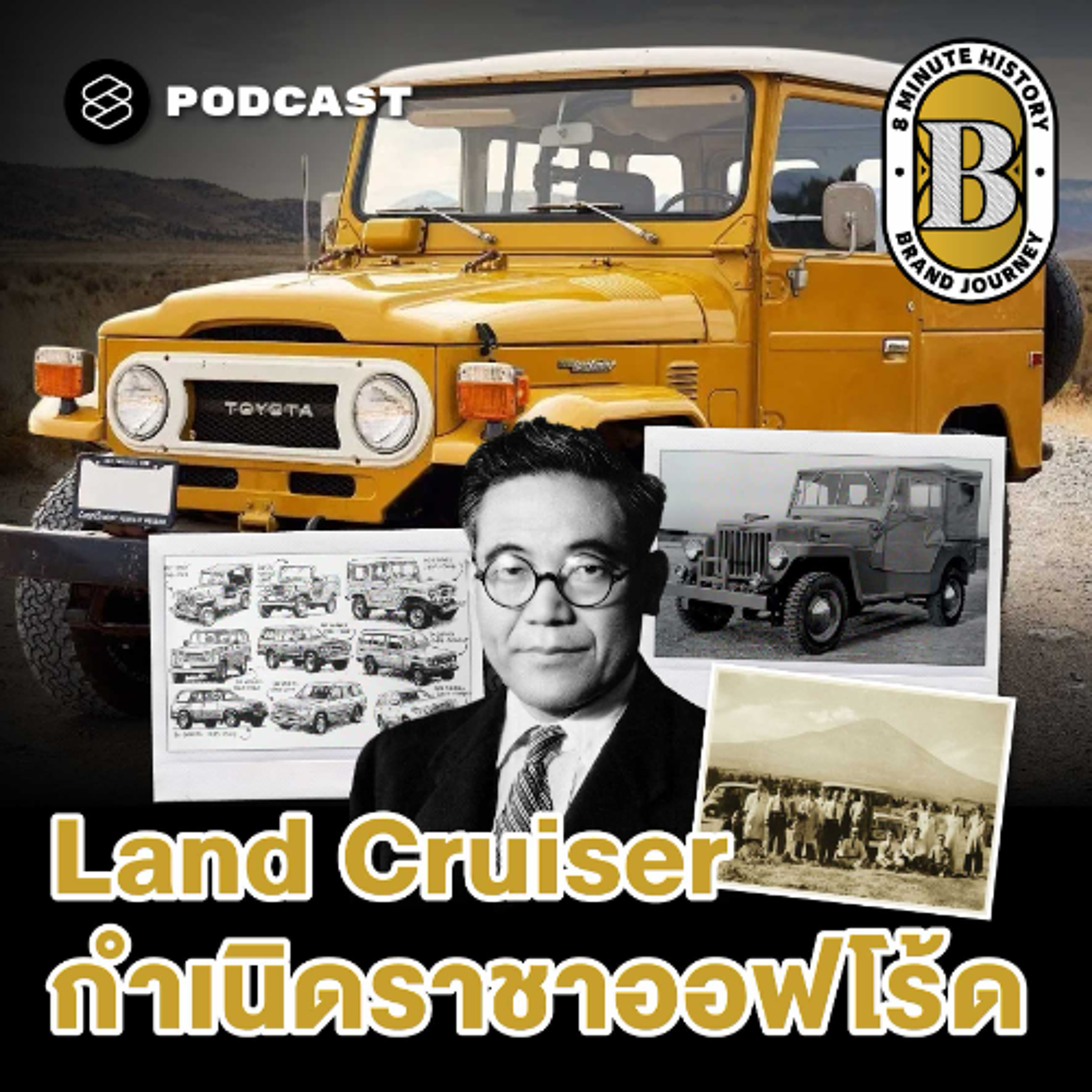 8 Minute History EP.390 จากสนามรบสู่มหานคร: ย้อนรอยการเดินทางของ Land Cruiser