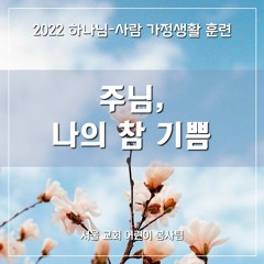 주님, 나의 참 기쁨 (Lord, my true joy)