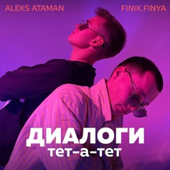 ALEKS ATAMAN & FINIK – Диалоги тет-а-тет