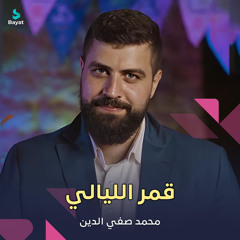 قمر الليالي