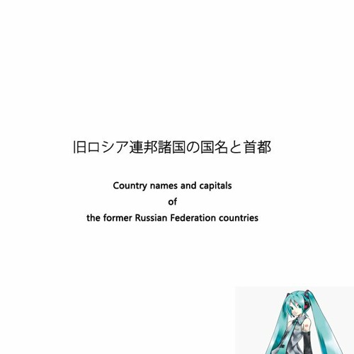 Stream 旧ロシア連邦諸国の国名と首都 By Msknst Listen Online For Free On Soundcloud